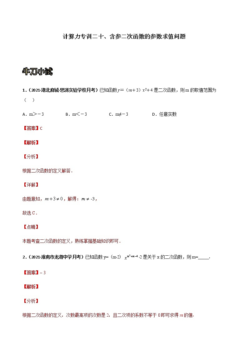 专训二十、含参二次函数的参数求值问题-2021-2022学年九年级数学上册计算力提升训练（人教版）01