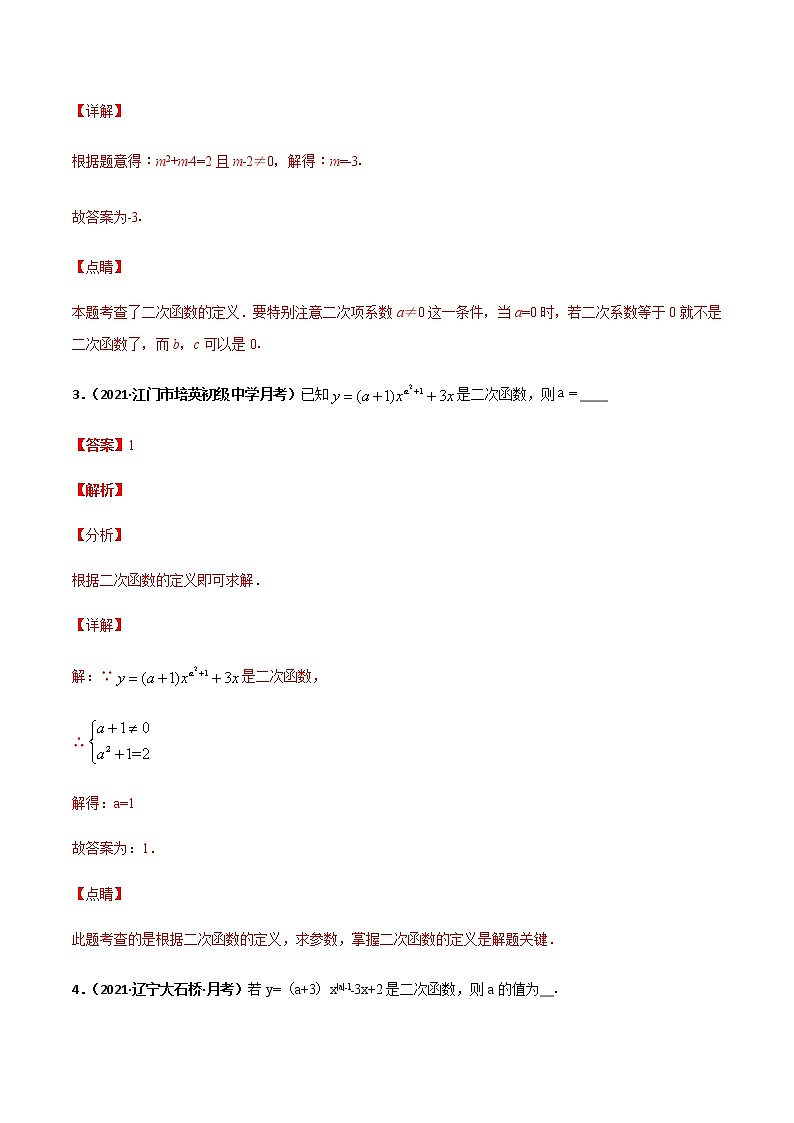 专训二十、含参二次函数的参数求值问题-2021-2022学年九年级数学上册计算力提升训练（人教版）02