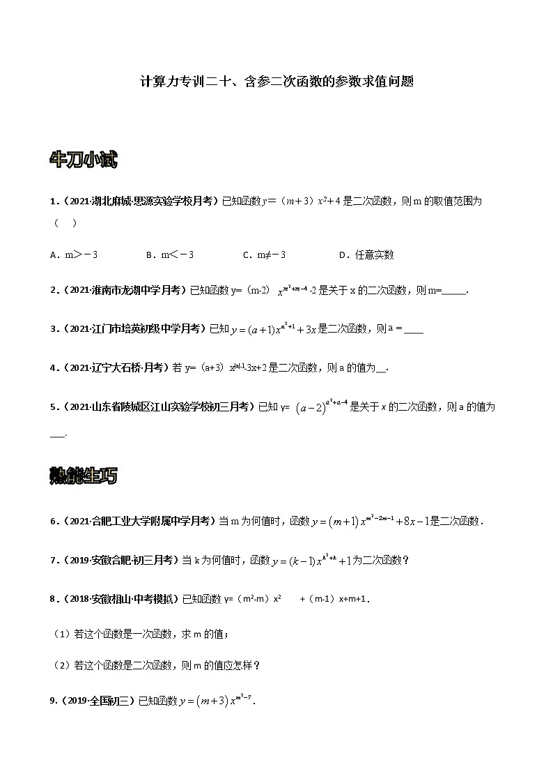 专训二十、含参二次函数的参数求值问题-2021-2022学年九年级数学上册计算力提升训练（人教版）01