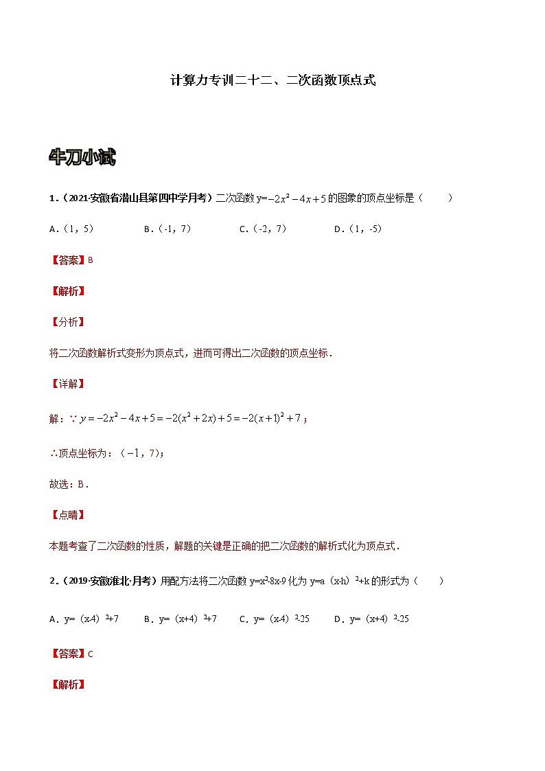 专训二十二、二次函数顶点式-2021-2022学年九年级数学上册计算力提升训练（人教版）01