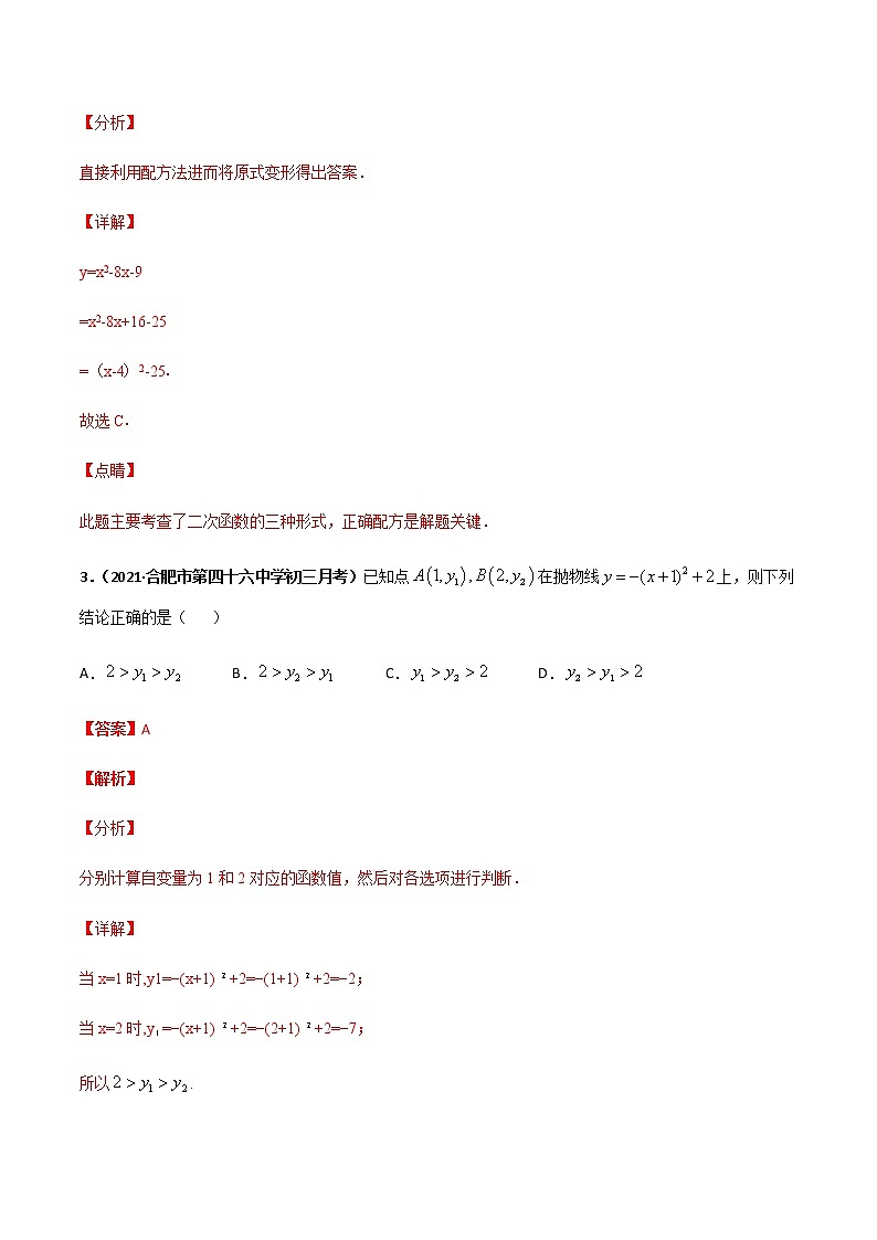 专训二十二、二次函数顶点式-2021-2022学年九年级数学上册计算力提升训练（人教版）02