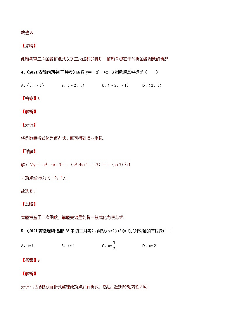 专训二十二、二次函数顶点式-2021-2022学年九年级数学上册计算力提升训练（人教版）03