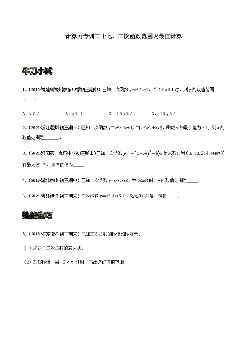 专训二十七、二次函数范围内最值计算-2021-2022学年九年级数学上册计算力提升训练（人教版）01