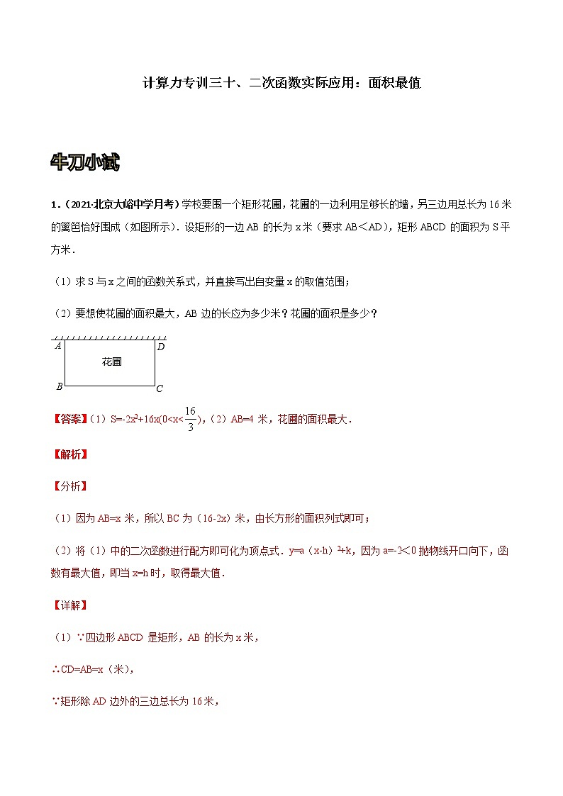 专训三十、二次函数实际应用：面积最值-2021-2022学年九年级数学上册计算力提升训练（人教版）01