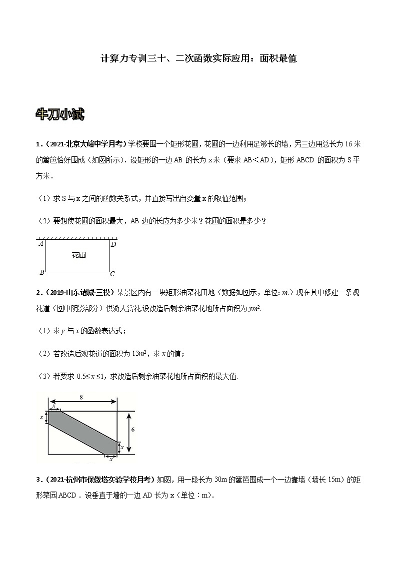 专训三十、二次函数实际应用：面积最值-2021-2022学年九年级数学上册计算力提升训练（人教版）01
