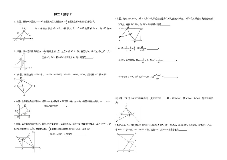 2021-2022学年苏科版初二数学下册  第9讲（四边形、反比例函数、分式、二次根式）无答案练习题第1页