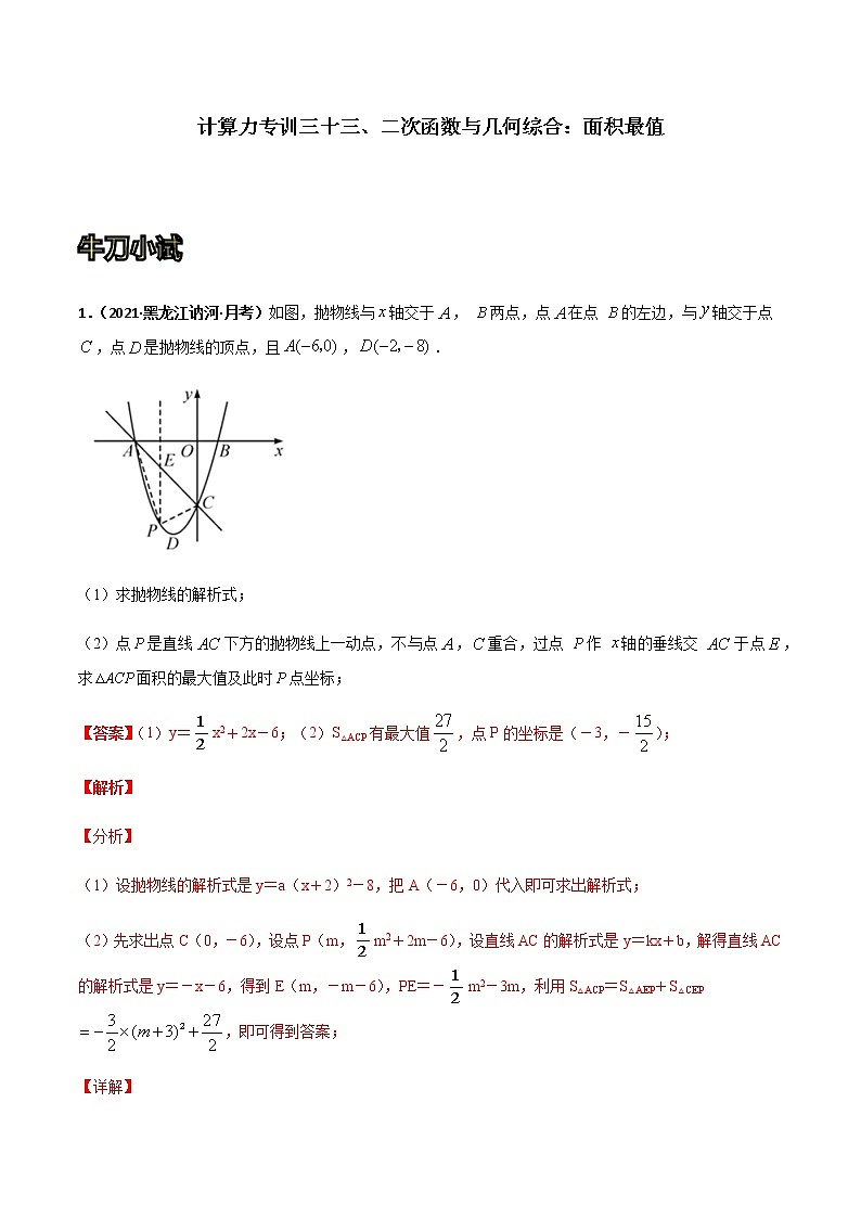 专训三十三、二次函数与几何综合：面积最值-2021-2022学年九年级数学上册计算力提升训练（人教版）01