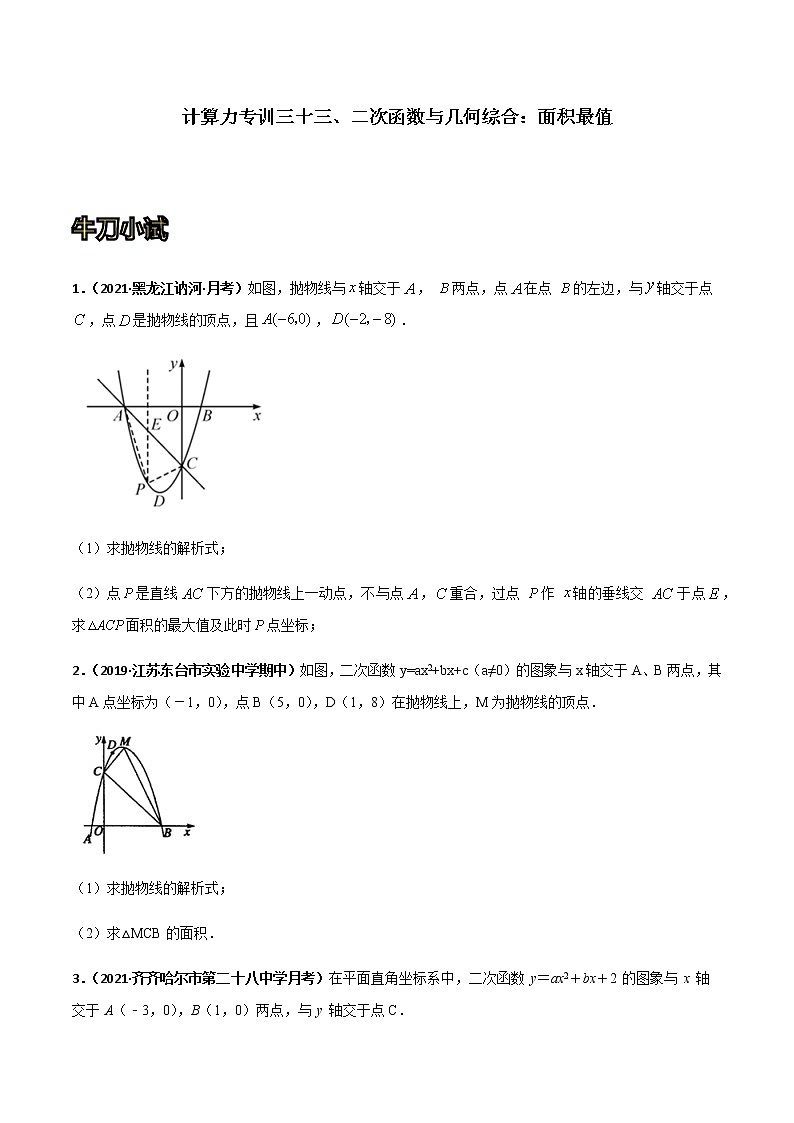 专训三十三、二次函数与几何综合：面积最值-2021-2022学年九年级数学上册计算力提升训练（人教版）01