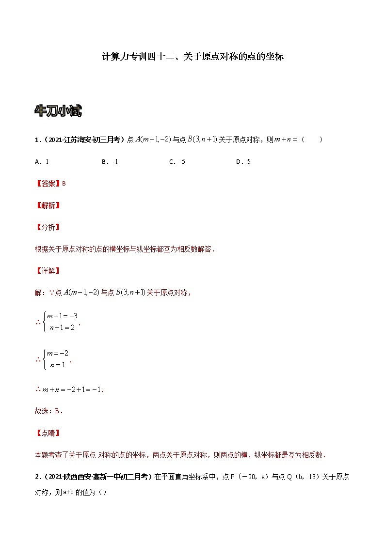 专训四十二、关于原点对称的点的坐标  解析版第1页