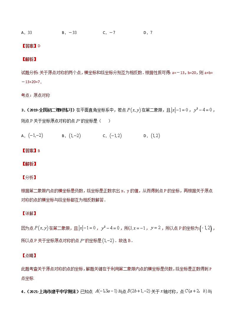 专训四十二、关于原点对称的点的坐标  解析版第2页