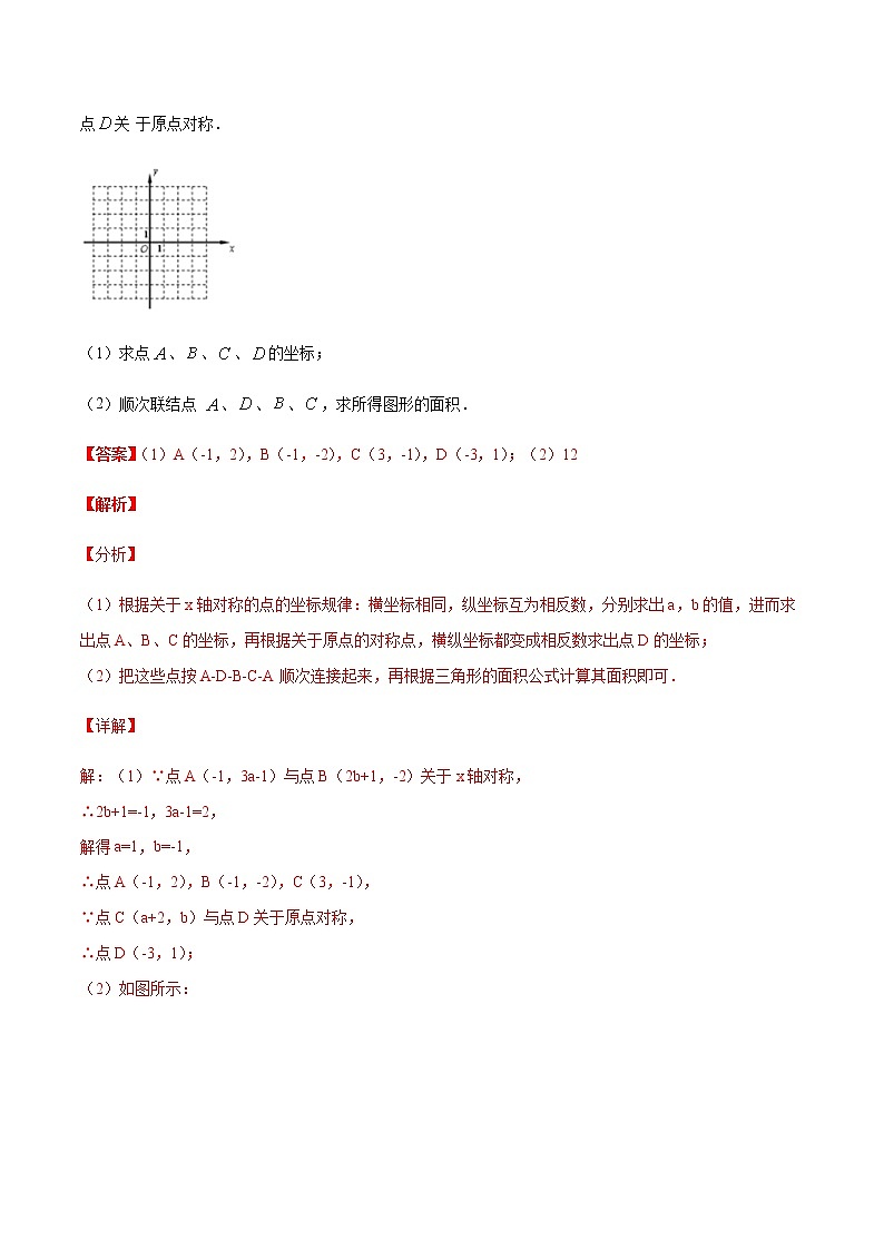 专训四十二、关于原点对称的点的坐标  解析版第3页