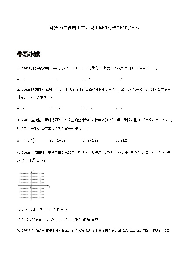 专训四十二、关于原点对称的点的坐标  原卷版第1页