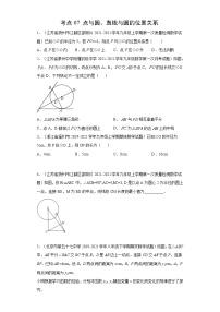 考点07 点与圆、直线与圆的位置关系-2022届九年级《新题速递·数学》（人教版）