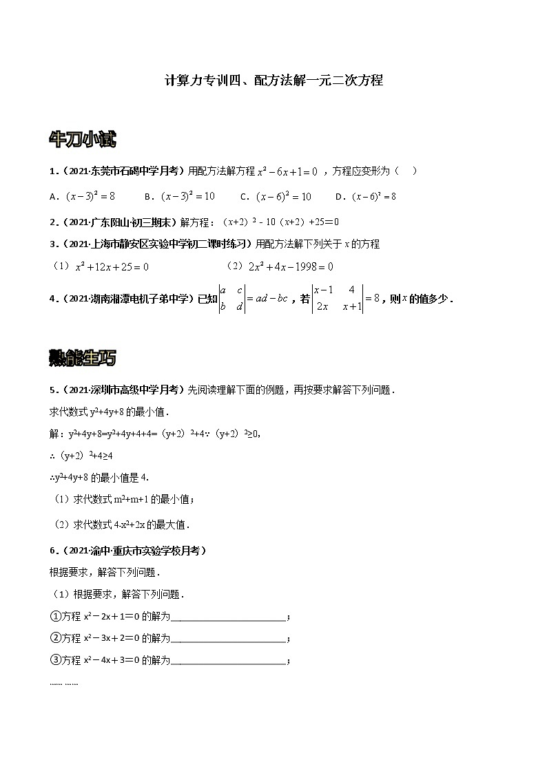 专训04 配方法解一元二次方程（原卷版）第1页
