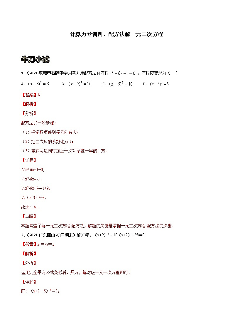 专训04 配方法解一元二次方程（解析版）第1页