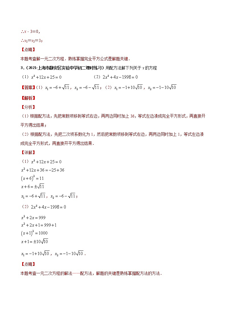 专训04 配方法解一元二次方程（解析版）第2页