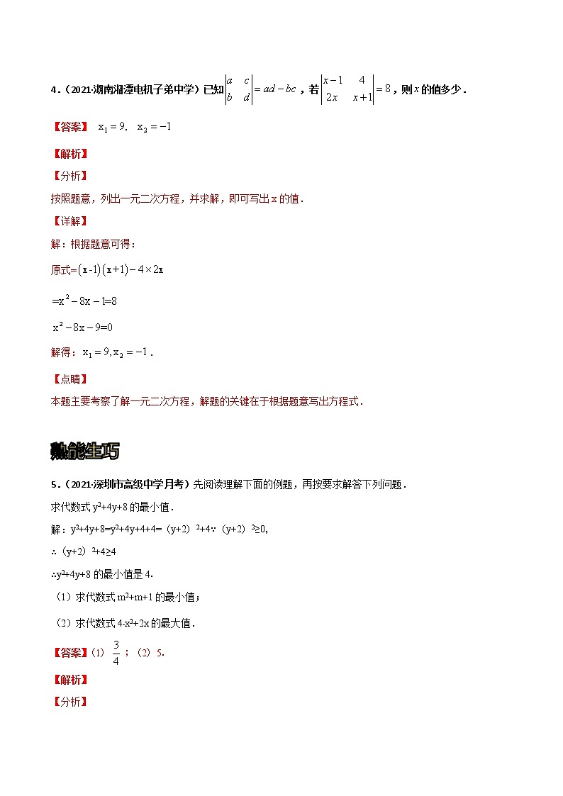 专训04 配方法解一元二次方程（解析版）第3页