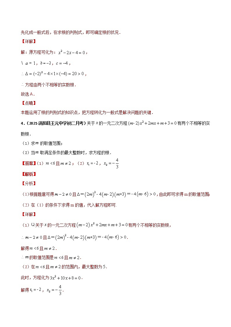 专训11 一元二次方程根的判别式应用（解析版）第2页