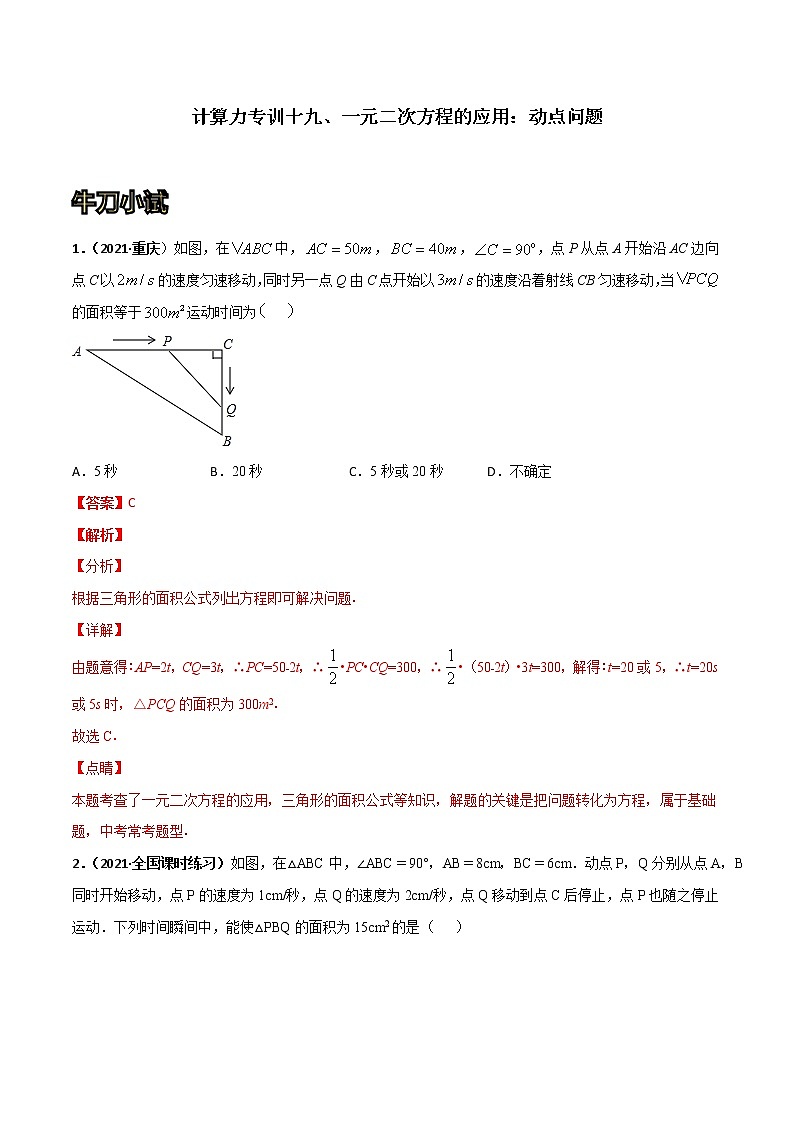专训19 一元二次方程的应用：动点问题（解析版）第1页