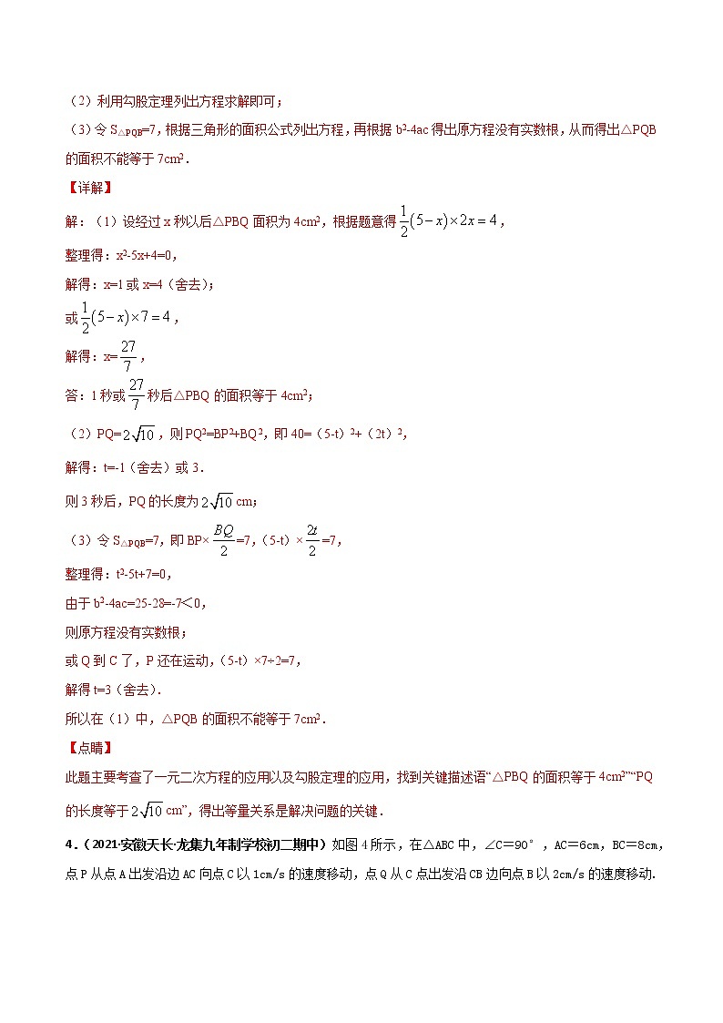 专训19 一元二次方程的应用：动点问题（解析版）第3页