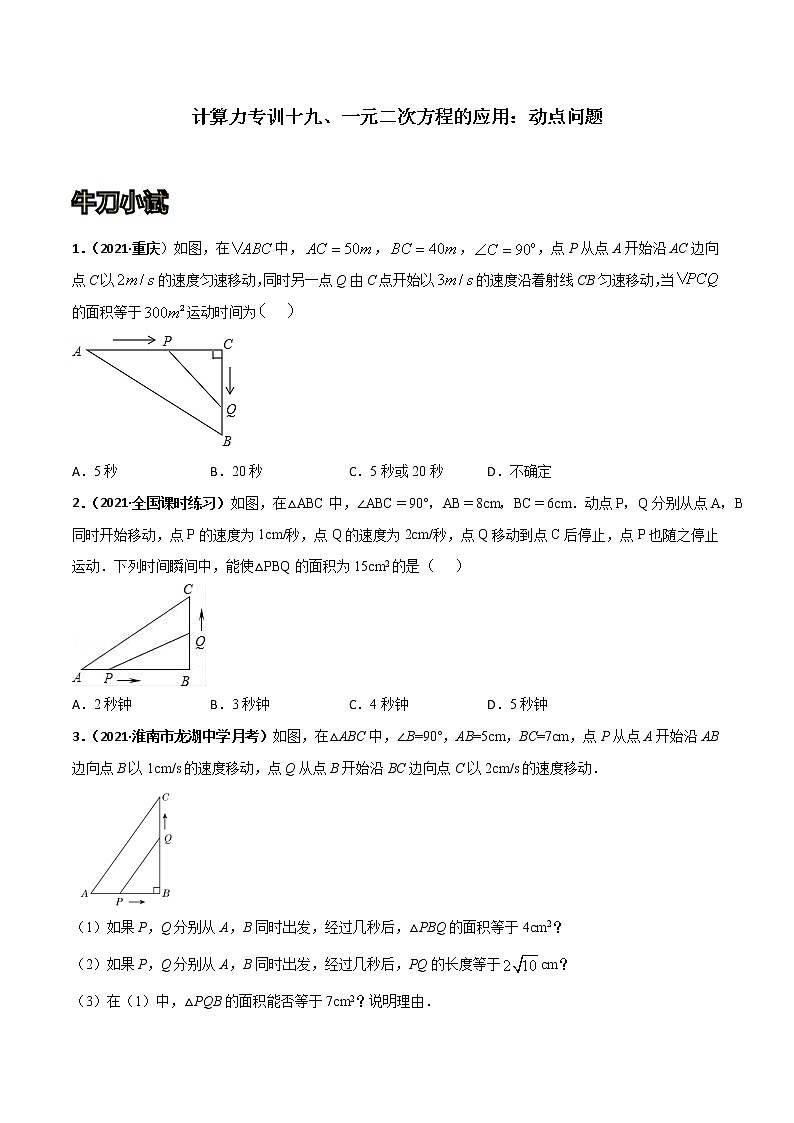 专训19 一元二次方程的应用：动点问题（原卷版）第1页