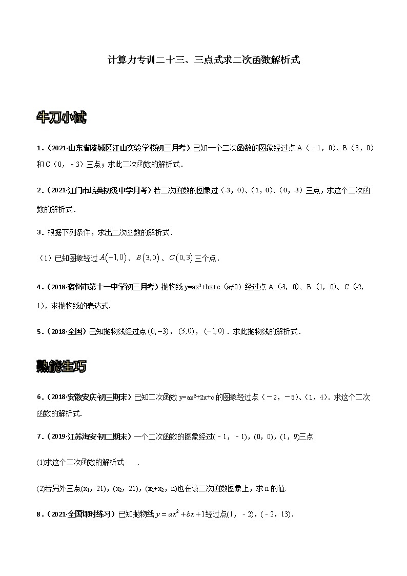 专训二十三、三点式求二次函数解析式-2021-2022学年九年级数学上册计算力提升训练（人教版）01