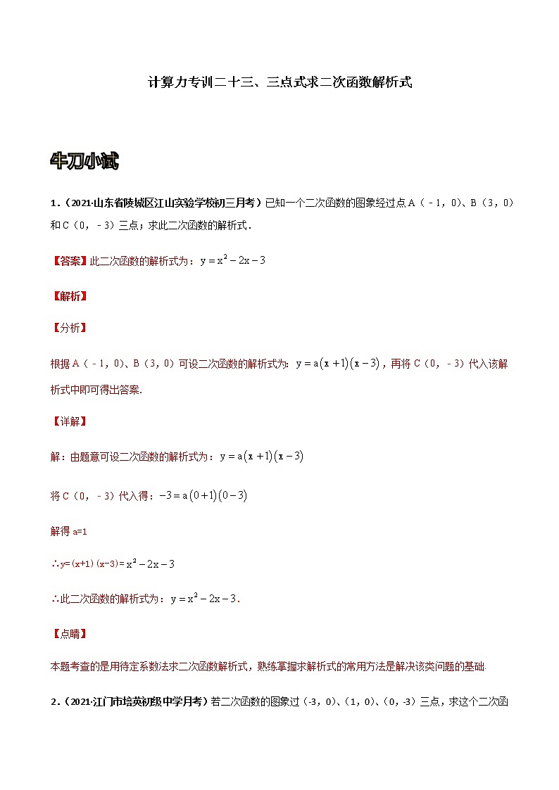 专训二十三、三点式求二次函数解析式-2021-2022学年九年级数学上册计算力提升训练（人教版）01