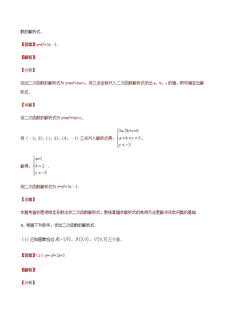 专训二十三、三点式求二次函数解析式-2021-2022学年九年级数学上册计算力提升训练（人教版）02