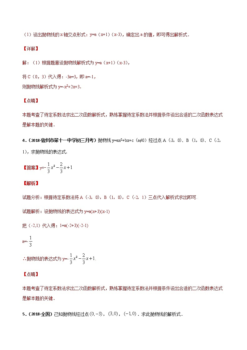 专训二十三、三点式求二次函数解析式-2021-2022学年九年级数学上册计算力提升训练（人教版）03