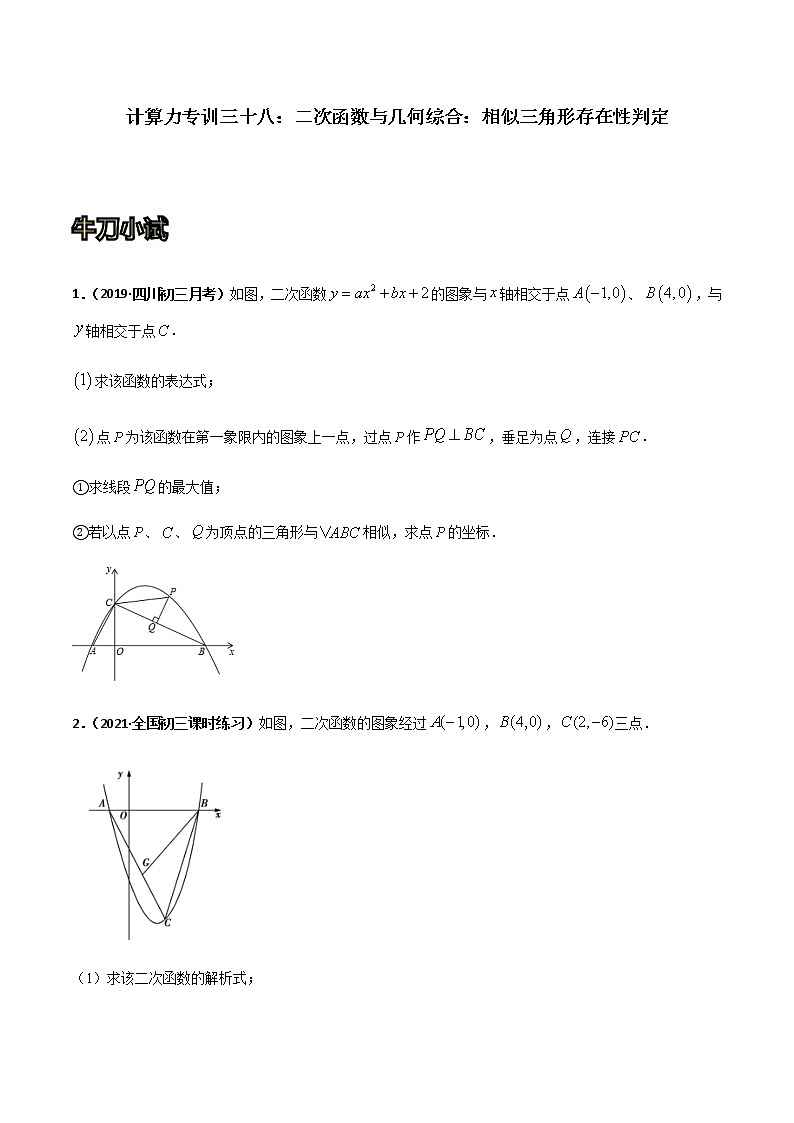 专训三十八：二次函数与几何综合：相似三角形存在性判定  原卷版第1页