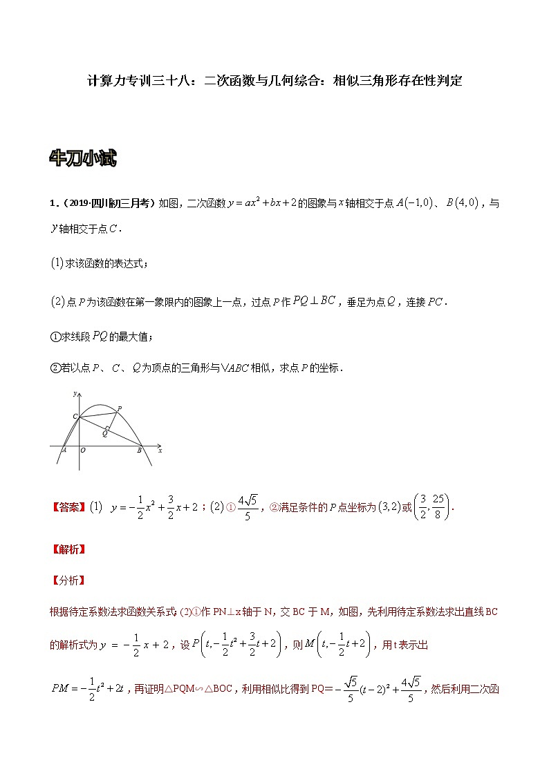 专训三十八：二次函数与几何综合：相似三角形存在性判定  解析版第1页
