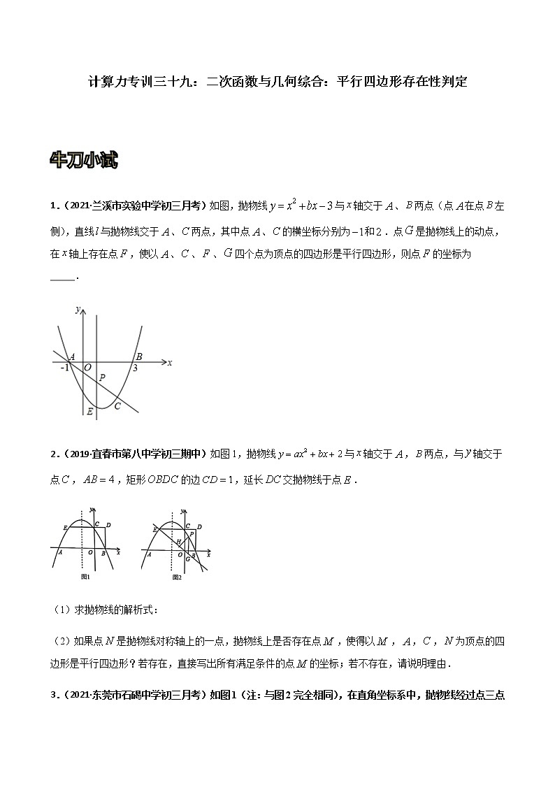 专训三十九：二次函数与几何综合：平行四边形存在性判定  原卷版第1页