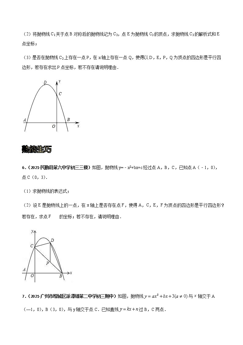 专训三十九：二次函数与几何综合：平行四边形存在性判定  原卷版第3页