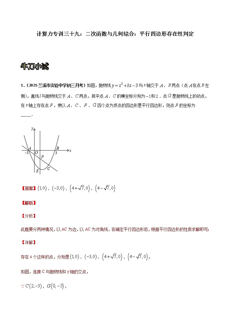 专训三十九：二次函数与几何综合：平行四边形存在性判定  解析版第1页