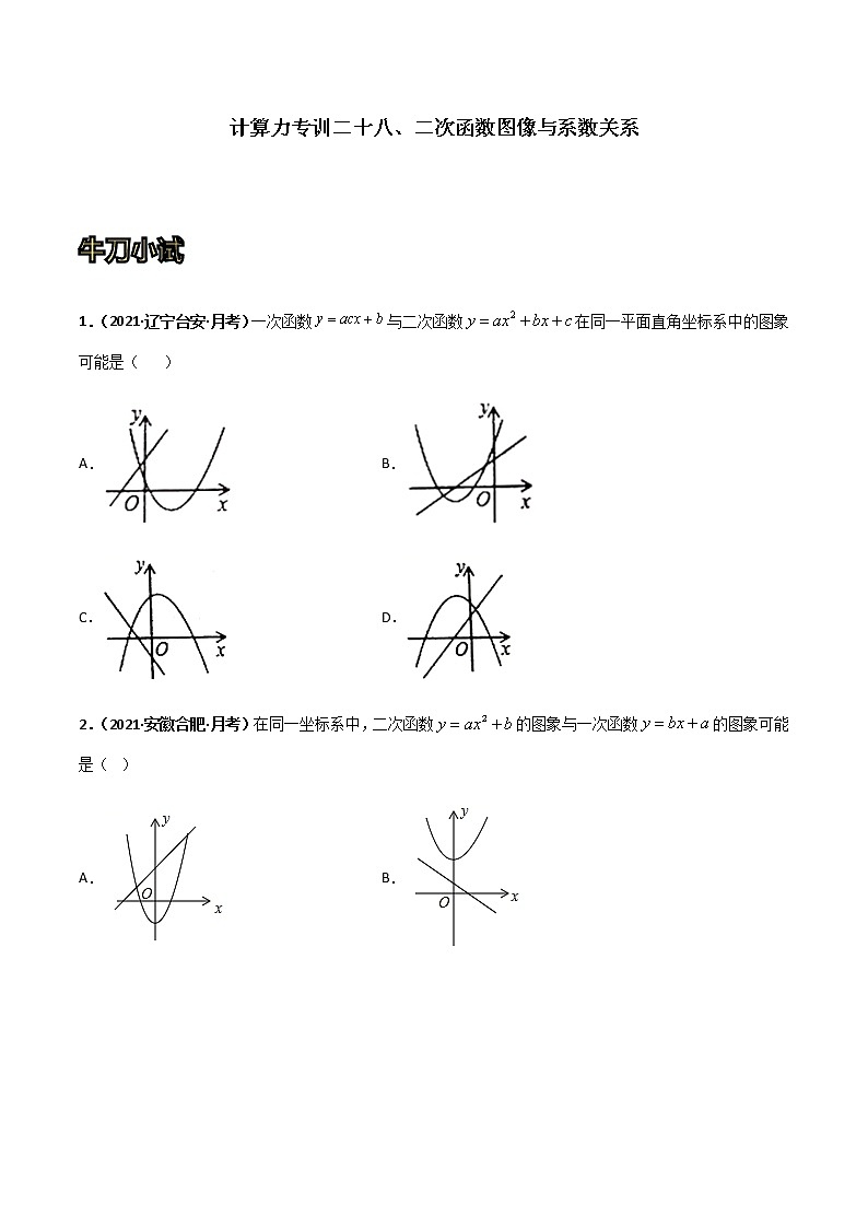 专训二十八、二次函数图像与系数关系-2021-2022学年九年级数学上册计算力提升训练（人教版）01