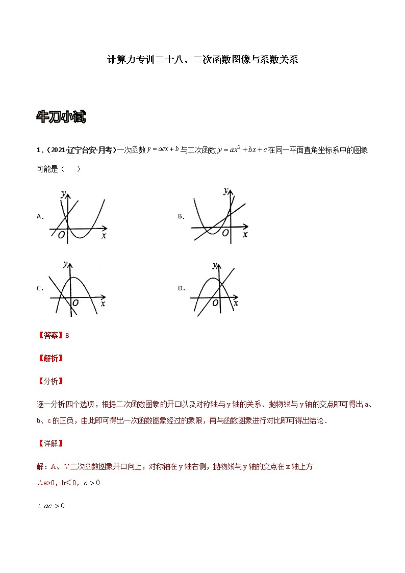 专训二十八、二次函数图像与系数关系-2021-2022学年九年级数学上册计算力提升训练（人教版）01