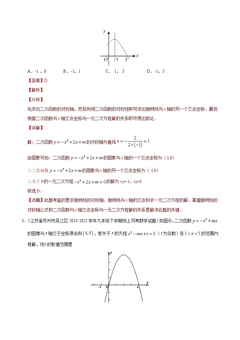 考点05 二次函数与一元二次方程（解析版）第3页