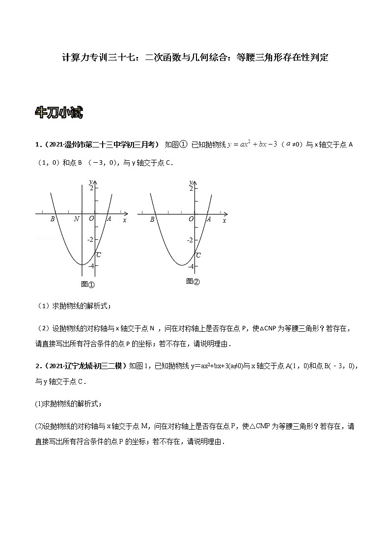 专训三十七：二次函数与几何综合：等腰三角形存在性判定  原卷版第1页