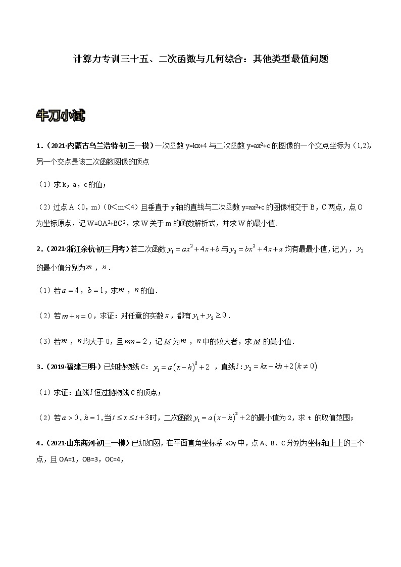 专训三十五、二次函数与几何综合：其他类型最值问题-2021-2022学年九年级数学上册计算力提升训练（人教版）01