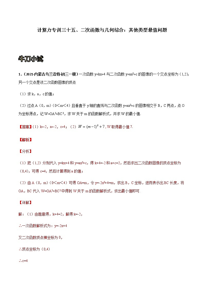 专训三十五、二次函数与几何综合：其他类型最值问题-2021-2022学年九年级数学上册计算力提升训练（人教版）01