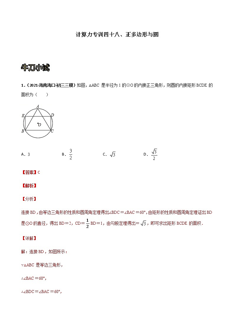 专训四十八、正多边形与圆-2021-2022学年九年级数学上册计算力提升训练（人教版）01