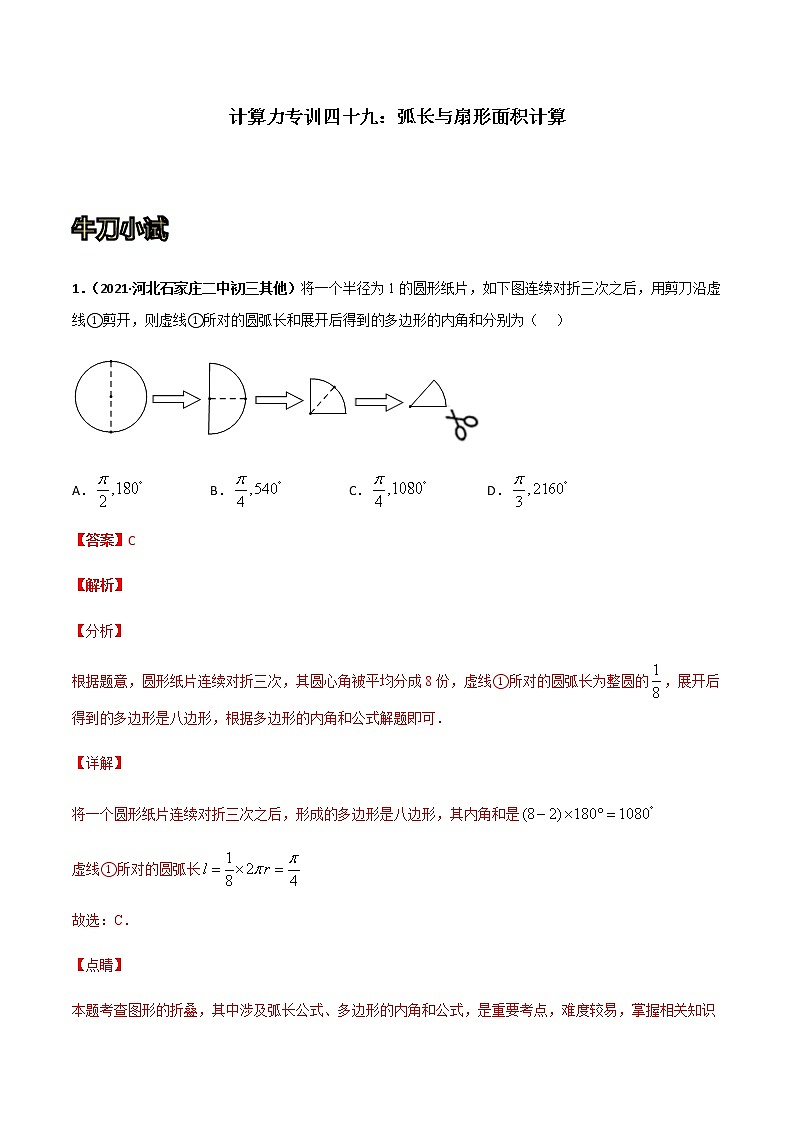 专训四十九：弧长与扇形面积计算-2021-2022学年九年级数学上册计算力提升训练（人教版）01
