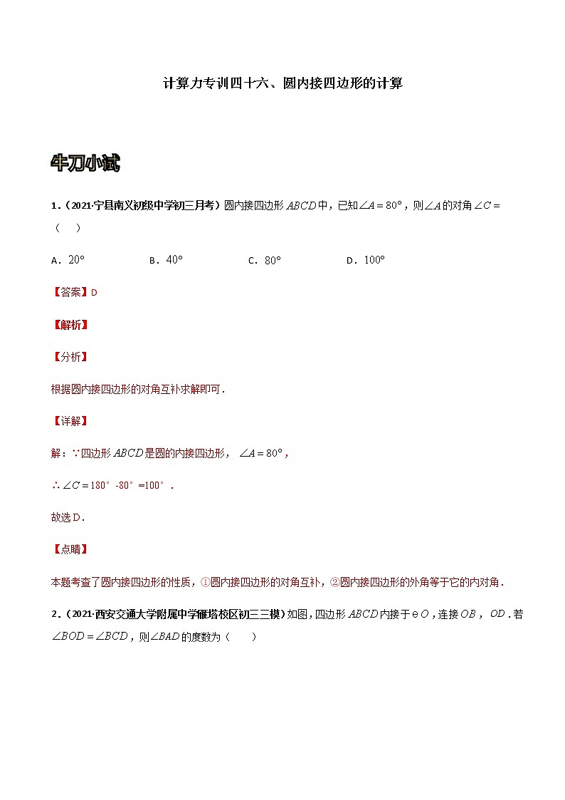 专训四十六、圆内接四边形的计算  解析版第1页