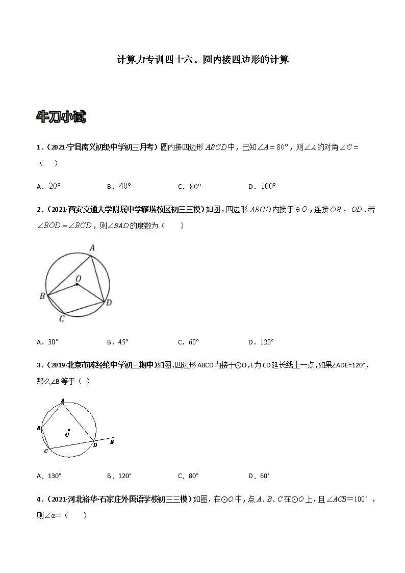 专训四十六、圆内接四边形的计算  原卷版第1页