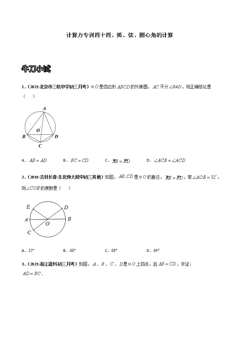 专训四十四、弧、弦、圆心角的计算-2021-2022学年九年级数学上册计算力提升训练（人教版）01