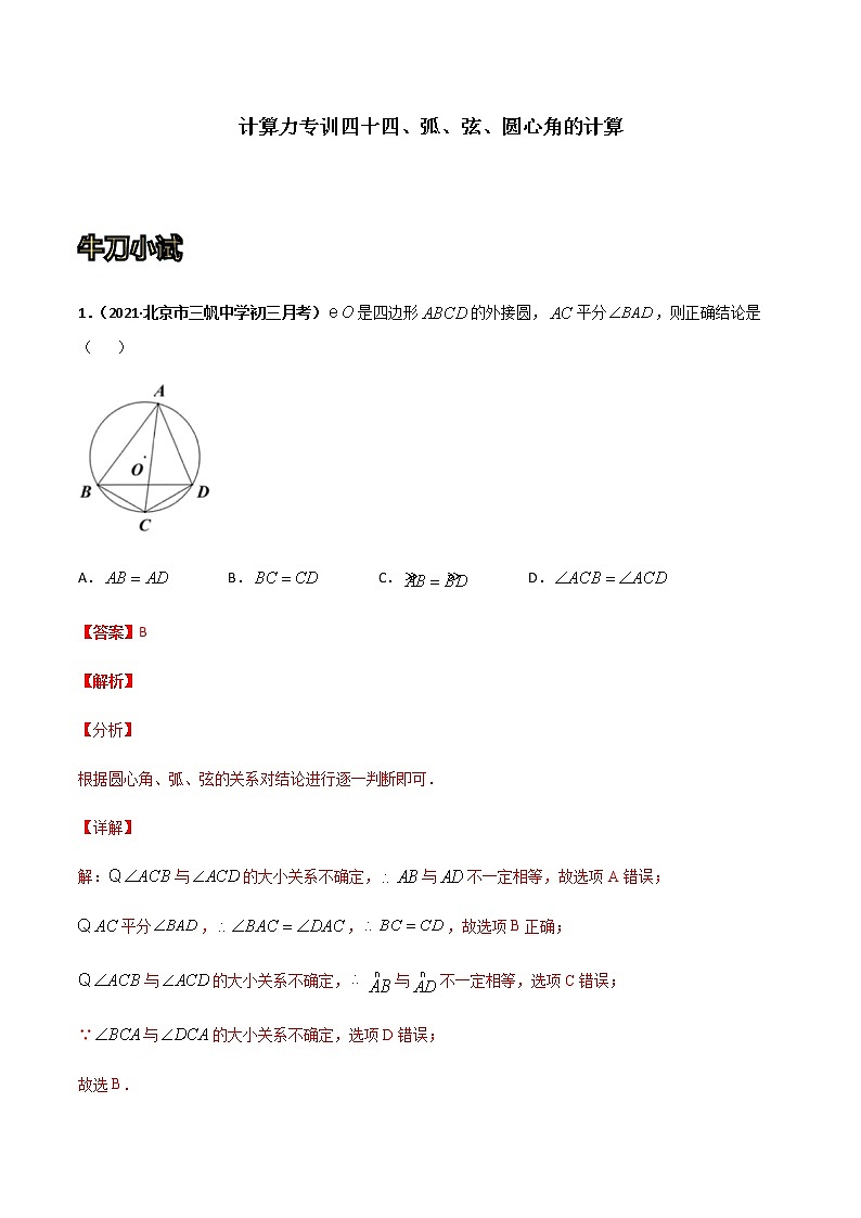 专训四十四、弧、弦、圆心角的计算-2021-2022学年九年级数学上册计算力提升训练（人教版）01