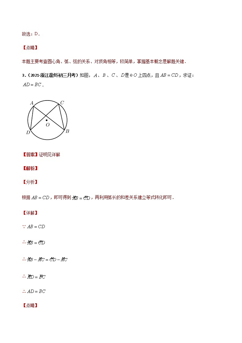 专训四十四、弧、弦、圆心角的计算-2021-2022学年九年级数学上册计算力提升训练（人教版）03