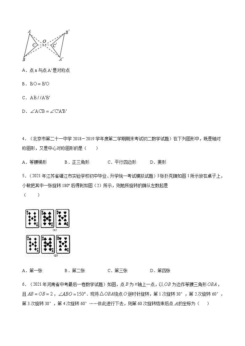 考点02 中心对称（原卷板）第2页