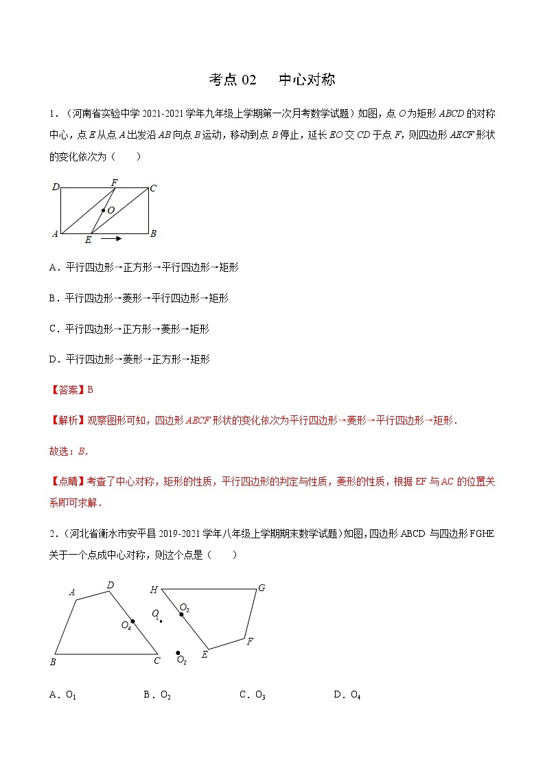 考点02 中心对称-2022届九年级《新题速递·数学》（人教版）01