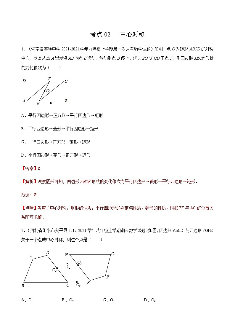 考点02 中心对称（解析版）第1页